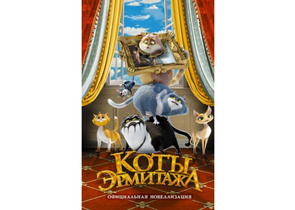 Книга детская «Коты Эрмитажа. Официальная новеллизация», 132×207 мм, 80 л.