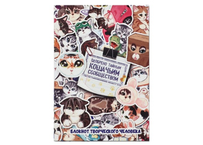 Блокнот творческого человека Sima-Land, 115×165 мм, 120 л., «Котики»
