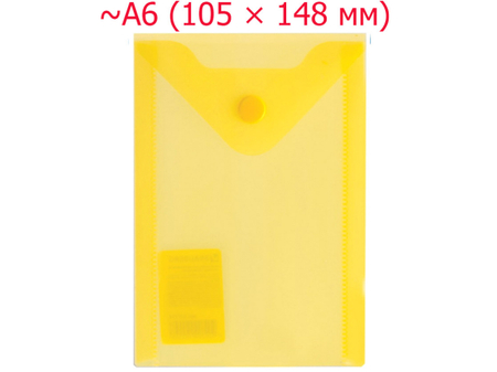 Папка-конверт пластиковая на кнопке Brauberg Small-Size А6, толщина пластика 0,18 мм, желтая