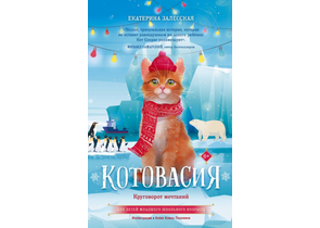 Книга детская «Котовасия. Круговорот мечтаний», 206×133×16 мм, 108 л. Книга детская «Котовасия. Круговорот мечтаний», 206×133×16 мм, 108 л.