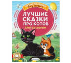 Книга детская «Лучшие сказки про котов. Слог за слогом», 165×215 мм, 80 страниц