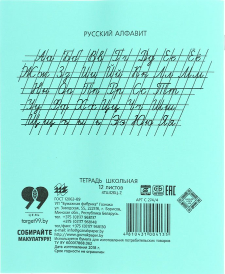 Тетрадь школьная А5, 12 л. на скобе «Гознак Борисов», 170*205 мм, косая линия, светло-зеленая