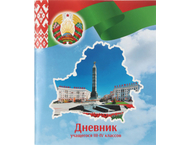 Дневник школьный «Брестская Типография» (Утвержден МинОбразования РБ на 2024/25)