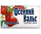 Мыло туалетное «Осенний вальс», 75 г, земляника Мыло туалетное «Осенний вальс», 75 г, земляника