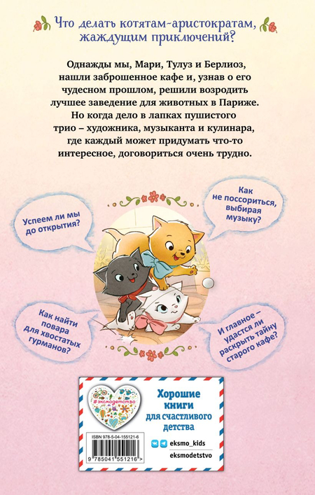 Книга детская «Коты-аристократы. Мур-ключение в Париже! (#1)», 125*200*10 мм, 128 страниц