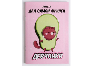 Книжка записная «Анкета для девочек» А6, 140×100 мм, 16 л., «Анкета авокадо»