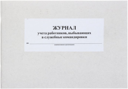 Журнал учета работников, выбывающих в служебные командировки, А4*50 л.