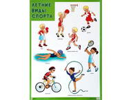 Плакат «Летние виды спорта» Плакат «Летние виды спорта»