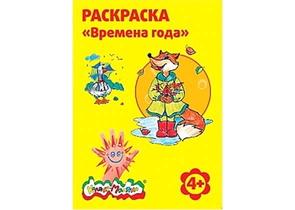 Раскраска «Каляка-Маляка», А4, 4 л., «Времена года»