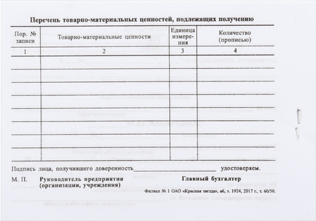 Доверенность на получение товарно-материальных ценностей, А6/2, 65 г/м2, 50 л. (цена за 50 л.)