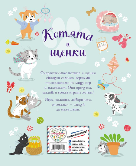 Книга детская «Котята и щенки. Игры и находилки», 197*240*4 мм, 56 страниц
