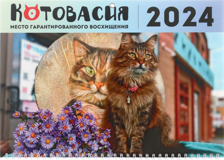 Календарь настенный трехрядный на 2024 год «Котовасия», 29,5*72 см, «Хранители Котовасии — Яша»