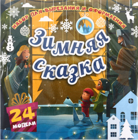 Набор для вырезания и оформления «Учитель-Канц», 24 модели, «Зимняя сказка»
