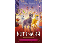 Книга детская «Котовасия. Призраки карнавала»