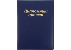 Папка для дипломных проектов, без бумажного блока, синяя