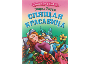 Книжка «Сказка за сказкой» А4, «Спящая красавица»