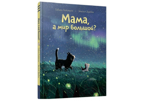 Книга детская «Мама, а мир большой?», 16 л. Книга детская «Мама, а мир большой?», 16 л.