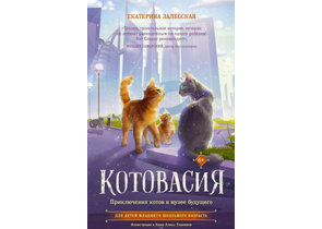 Книга детская «Приключения котов в музее будущего», 130×205 мм, 112 л. Книга детская «Приключения котов в музее будущего», 130×205 мм, 112 л.
