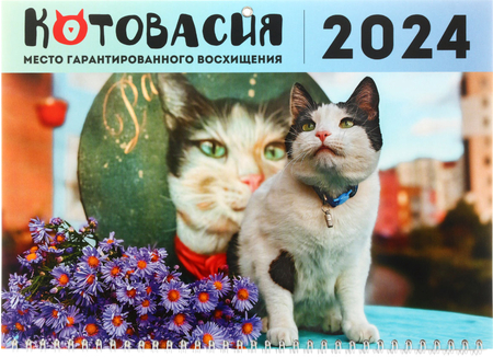 Календарь настенный трехрядный на 2024 год «Котовасия», 29,5*72 см, «Хранители Котовасии — Пако»