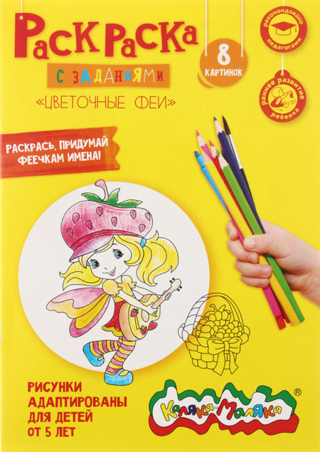 Раскраска «Каляка-Маляка», А4, 4 л., «Цветочные феи» Раскраска «Каляка-Маляка», А4, 4 л., «Цветочные феи»