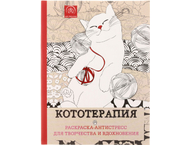 Раскраска-антистресс «Кототерапия»