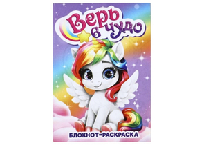 Блокнот-раскраска Sima-Land, 100×140 мм, 12 л., «Верь в чудо»