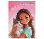 Книжка записная «Анкета для друзей» А5, 149×207 мм, 112 л., линия, «Девочка с котенком-1» Книжка записная «Анкета для друзей» А5, 149×207 мм, 112 л., линия, «Девочка с котенком-1»
