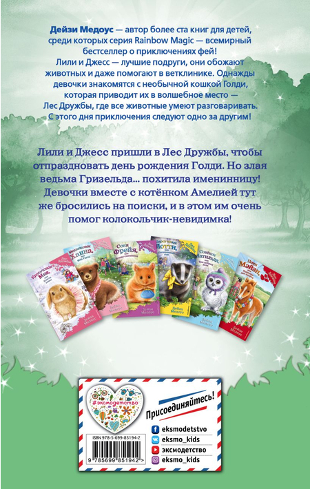 Книга детская «Котёнок Амелия, или Колокольчик-невидимка (выпуск 10)», 125*200*12 мм, 160 страниц