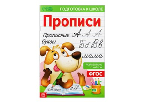 Прописи для дошкольников «Буква-Ленд. Мои первые прописи», 210×300 мм, 10 л., «Прописные буквы»