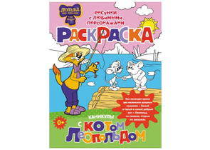 Раскраска «Каникулы с котом Леопольдом», 8 л. Раскраска «Каникулы с котом Леопольдом», 8 л.