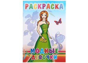 Книжка-раскраска «Веселые картинки», 165×240 мм, «Модные девочки»
