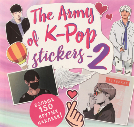 Наклейки The Army Of K-Pop stickers - 2, 160*150 мм, «Больше 150 крутых наклеек!»