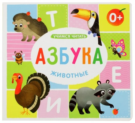 Книга развивающая «Азбука. Животные», 230*210 мм, 6 л., «Животные»