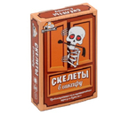 Игра настольная для взрослой компании «Скелеты в шкафу», 55 карточек, 18+ Игра настольная для взрослой компании «Скелеты в шкафу», 55 карточек, 18+