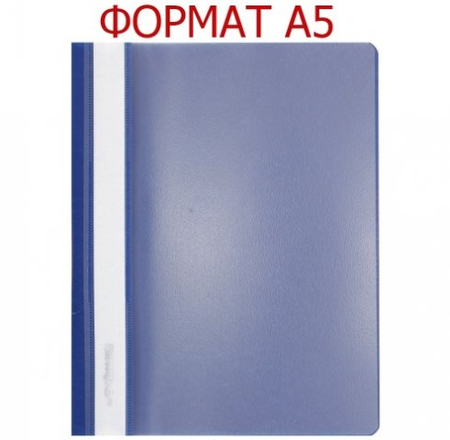 Папка-скоросшиватель пластиковая А5 inФормат, 183*232 мм, толщина пластика 0,18 мм, синяя Папка-скоросшиватель пластиковая А5 inФормат, 183*232 мм, толщина пластика 0,18 мм, синяя