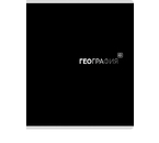 Тетрадь предметная А5, 48 л. на скобе Black Classic, 162×200 мм, клетка, «География»