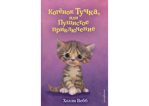 Книга детская «Котёнок Тучка, или Пушистое приключение (выпуск 46)», 125×200×11 мм, 144 страницы