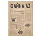 Бумага писчая типографская «Файна», А3 (297×420 мм), 48,8 г/м², 500 л. Бумага писчая типографская «Файна», А3 (297×420 мм), 48,8 г/м², 500 л.