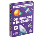 Игра-викторина настольная «Однажды в космосе», 50 карт, 8+