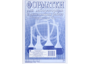 Форматка для лабораторных и дипломных работ «Полиграфкомбинат», А4, 55 л.