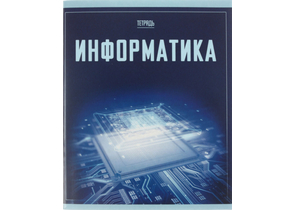 Тетрадь предметная А5, 48 л. на скобе Let's Go, 164×202 мм, клетка, «Информатика»