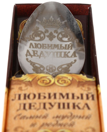 Ложка столовая сувенирная , «Любимый дедушка»