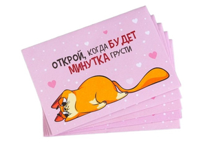 Конверт с шуточным письмом «Открой, когда...» (Котэ), 13×9 см, ассорти