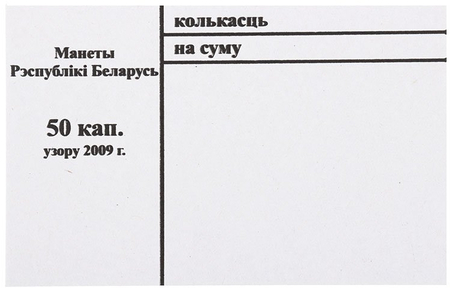 Накладка для неполного п/э пакета, номинал 50 коп. (цена за 1 упаковку — 250 шт.)