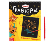 Альбом гравюр «Три кота. День веселья» Альбом гравюр «Три кота. День веселья»