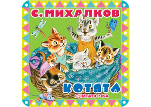 Книга детская «Пухлые странички. Котята» (считалочка), 153×156×30 мм, 12 страниц