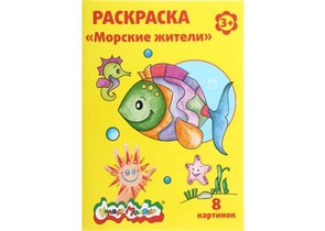 Раскраска «Каляка-Маляка», А4, 4 л., «Морские жители»