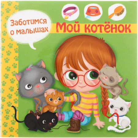 Книжка познавательная «Заботимся о малышах», 210*210 мм, 6 л., «Мой котенок»