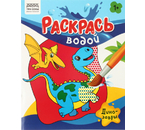 Раскраска водная «Раскрась водой. Три совы», 200×250 мм, 4 л., «Динозавры»
