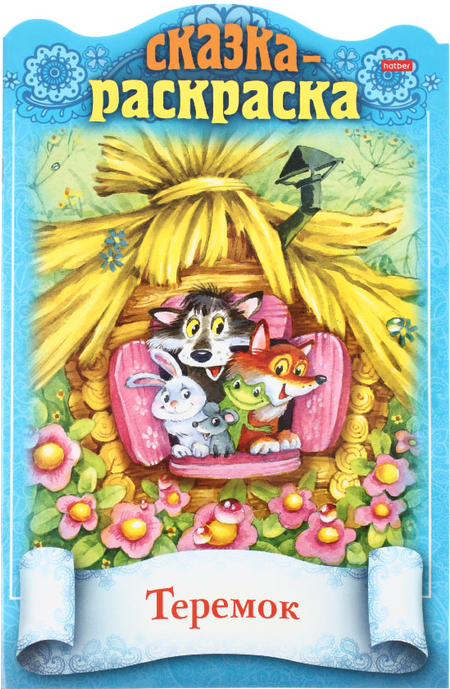 Раскраска А4 «Сказки детям» Hatber, 8 л., ассорти Раскраска А4 «Сказки детям» Hatber, 8 л., ассорти